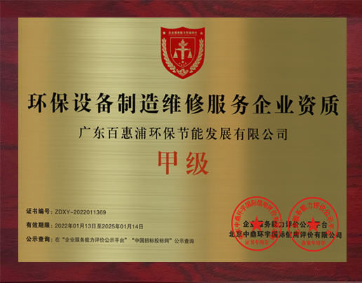 環保設備制造維修服務企業資質證書