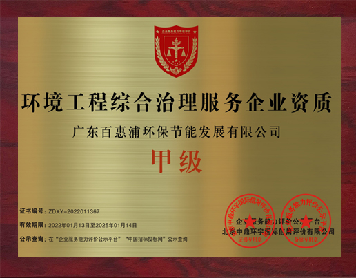 環境工程綜合治理服務企業資質