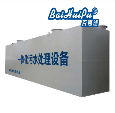 生活污水處理設備 生活污水處理設備